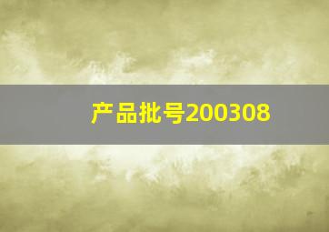 产品批号200308