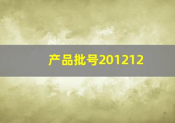 产品批号201212