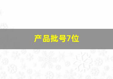 产品批号7位