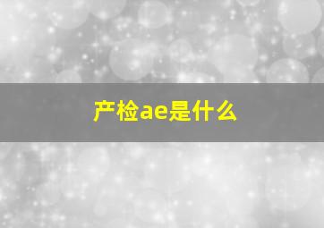 产检ae是什么