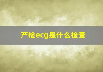 产检ecg是什么检查