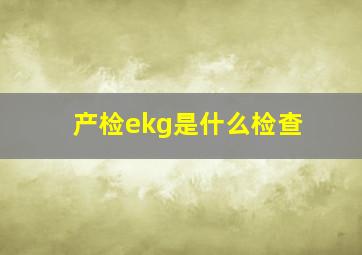 产检ekg是什么检查