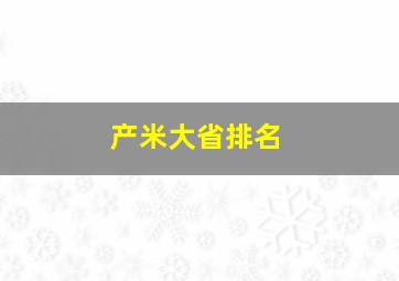 产米大省排名