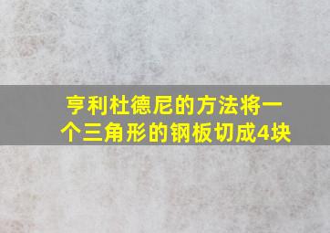 亨利杜德尼的方法将一个三角形的钢板切成4块