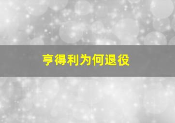 亨得利为何退役