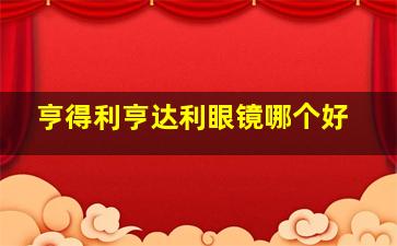 亨得利亨达利眼镜哪个好