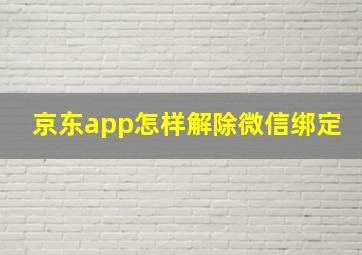 京东app怎样解除微信绑定