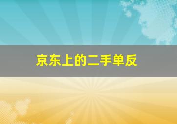 京东上的二手单反