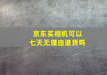 京东买相机可以七天无理由退货吗