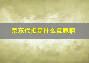 京东代扣是什么意思啊