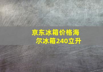 京东冰箱价格海尔冰箱240立升