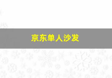 京东单人沙发