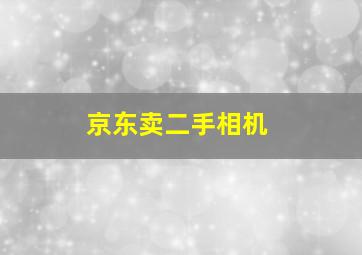 京东卖二手相机