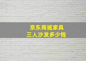 京东商城家具三人沙发多少钱