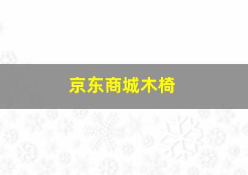 京东商城木椅