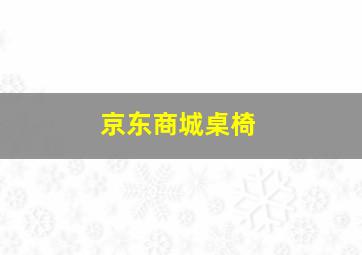 京东商城桌椅