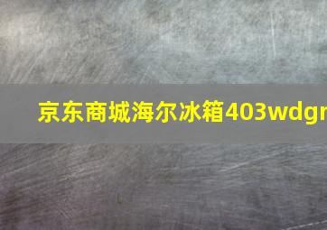 京东商城海尔冰箱403wdgr