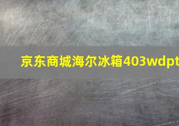 京东商城海尔冰箱403wdpt