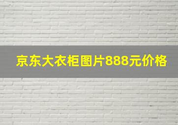 京东大衣柜图片888元价格