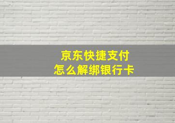 京东快捷支付怎么解绑银行卡