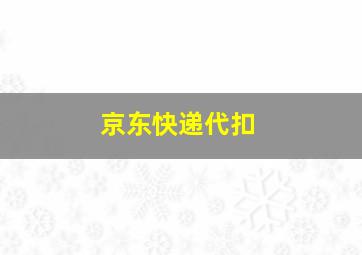 京东快递代扣