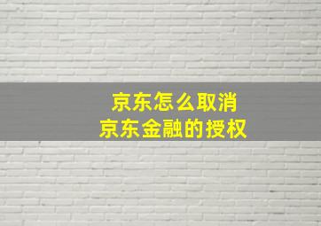 京东怎么取消京东金融的授权