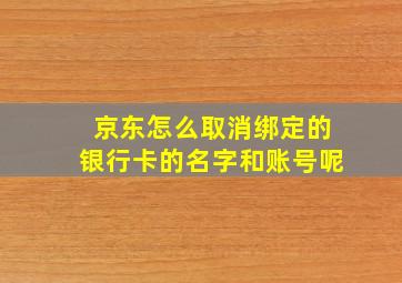 京东怎么取消绑定的银行卡的名字和账号呢