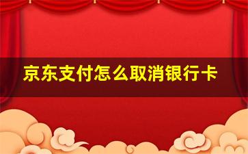 京东支付怎么取消银行卡