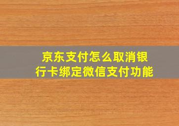 京东支付怎么取消银行卡绑定微信支付功能