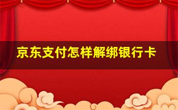 京东支付怎样解绑银行卡