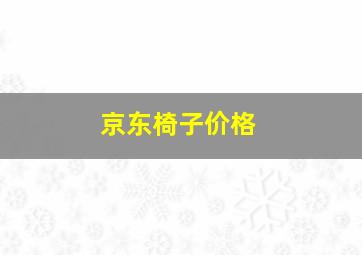 京东椅子价格