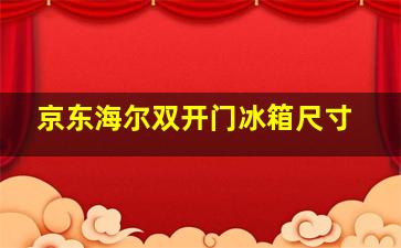 京东海尔双开门冰箱尺寸