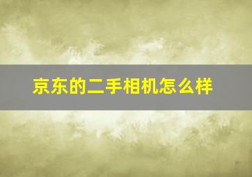 京东的二手相机怎么样