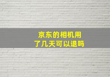 京东的相机用了几天可以退吗