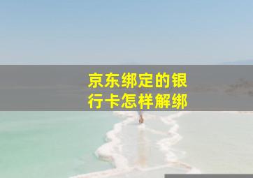 京东绑定的银行卡怎样解绑