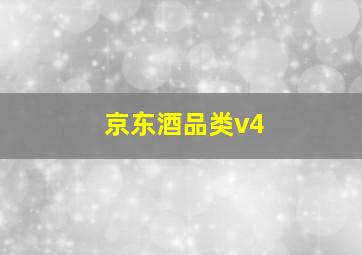 京东酒品类v4