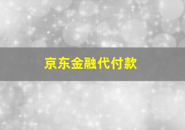 京东金融代付款