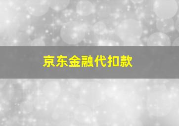 京东金融代扣款