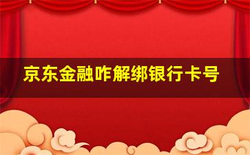 京东金融咋解绑银行卡号