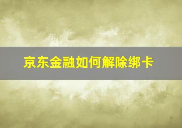 京东金融如何解除绑卡