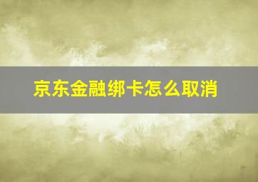 京东金融绑卡怎么取消