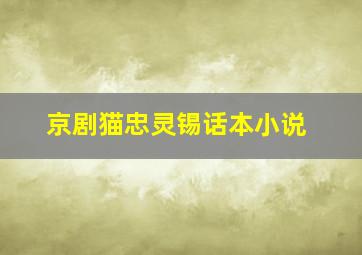 京剧猫忠灵锡话本小说