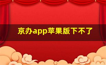 京办app苹果版下不了