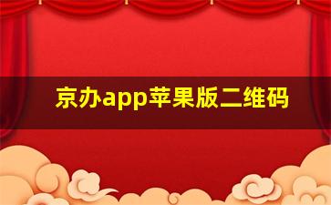 京办app苹果版二维码