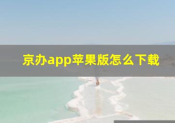 京办app苹果版怎么下载