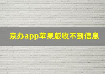 京办app苹果版收不到信息