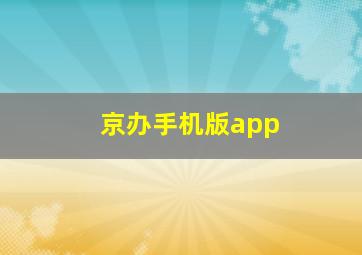 京办手机版app