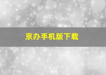 京办手机版下载