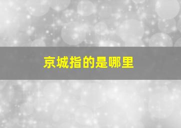 京城指的是哪里