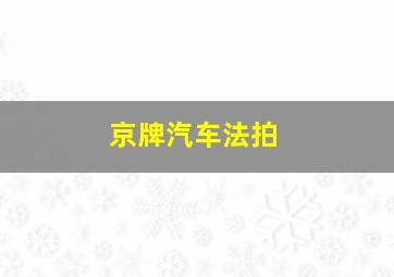 京牌汽车法拍